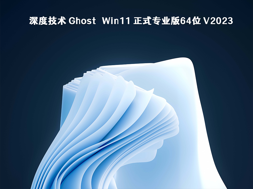 深度技术 Ghost Win11 正式专业版64位 V2023