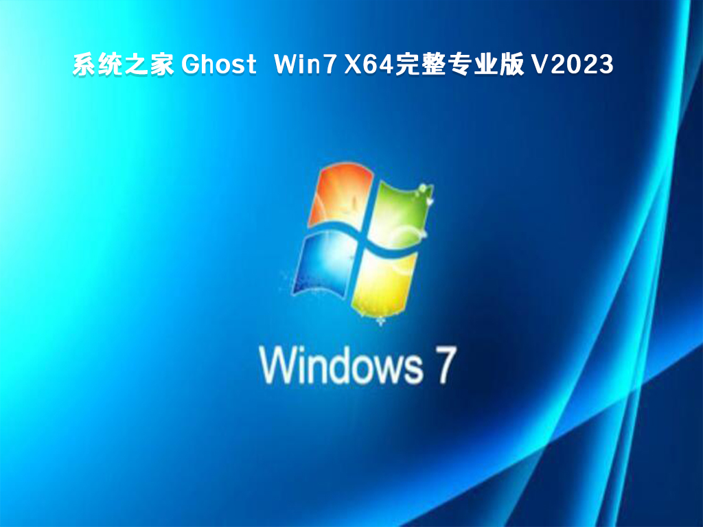 系统之家 Ghost Win7 X64完整专业版 V2023