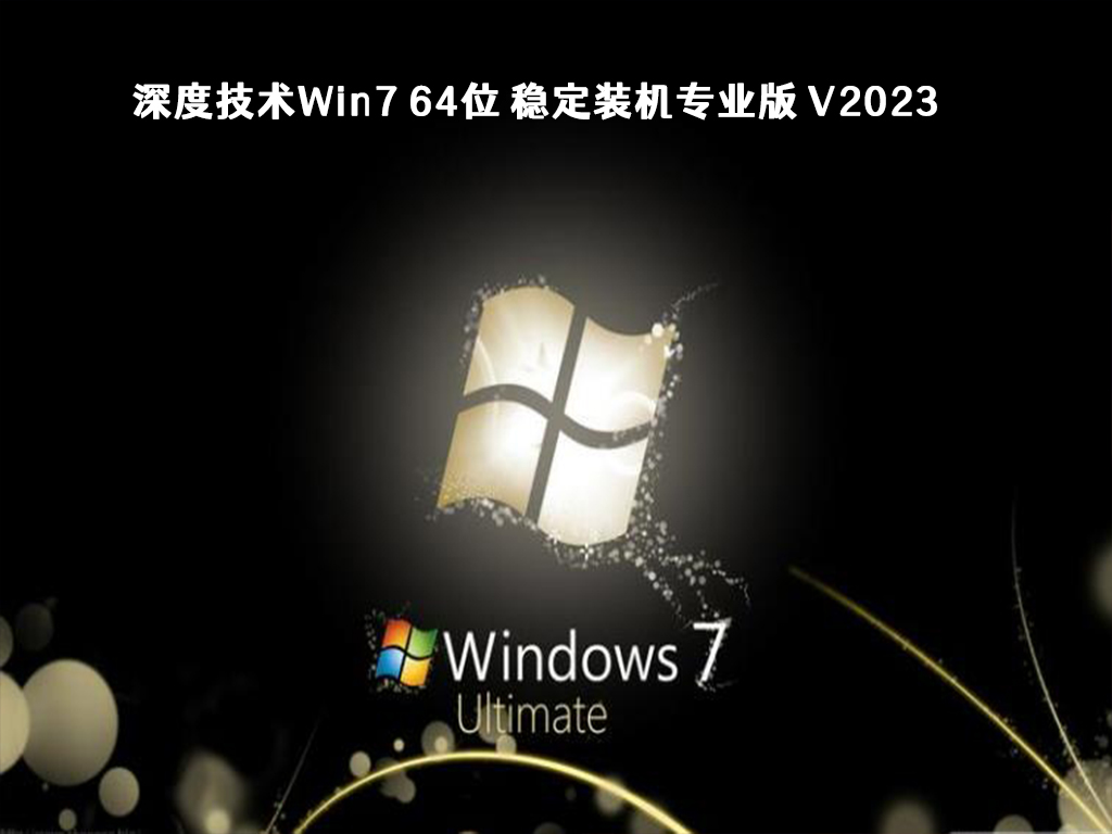 深度技术Win7 64位 稳定装机专业版 V2023