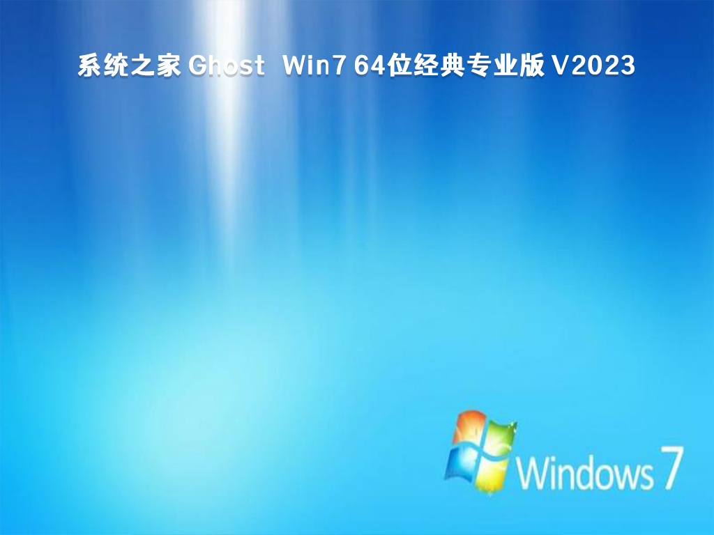 系统之家 Ghost Win7 64位经典专业版 V2023