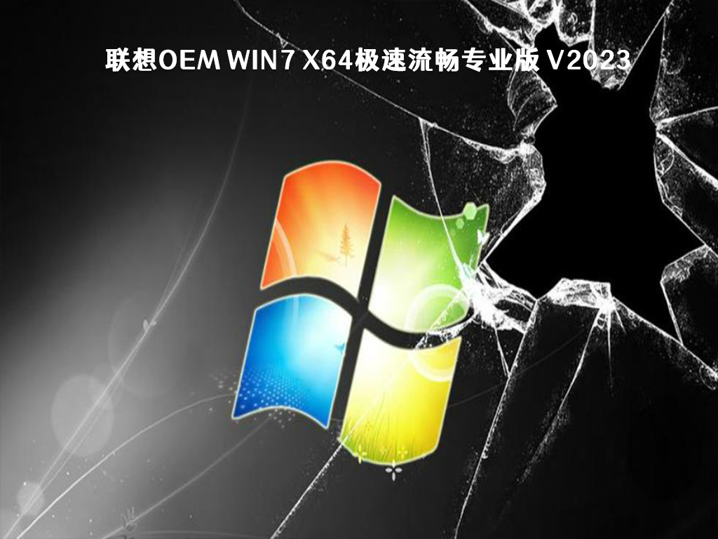 联想OEM Win7 X64极速流畅专业版 V2023