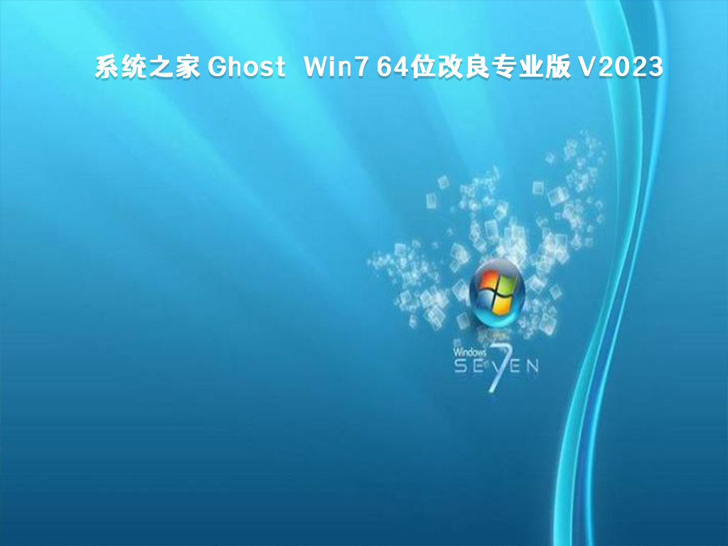 系统之家 Ghost Win7 64位改良专业版 V2023