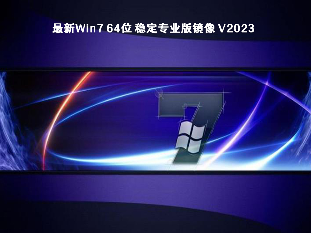 最新Win7 64位 稳定专业版镜像 V2023