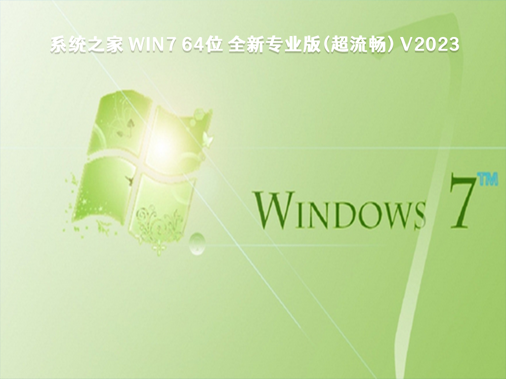 Win7 64位 全新专业版(超流畅)
