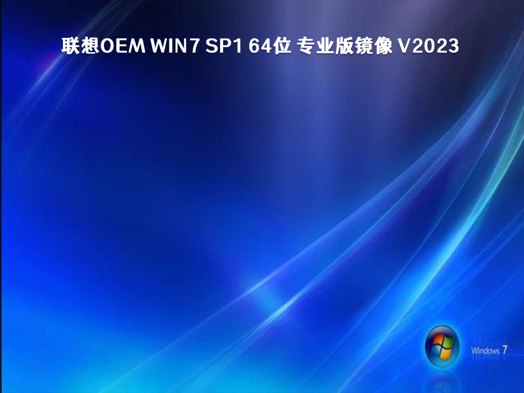 联想OEM Win7 SP1 64位 专业版镜像 V2023