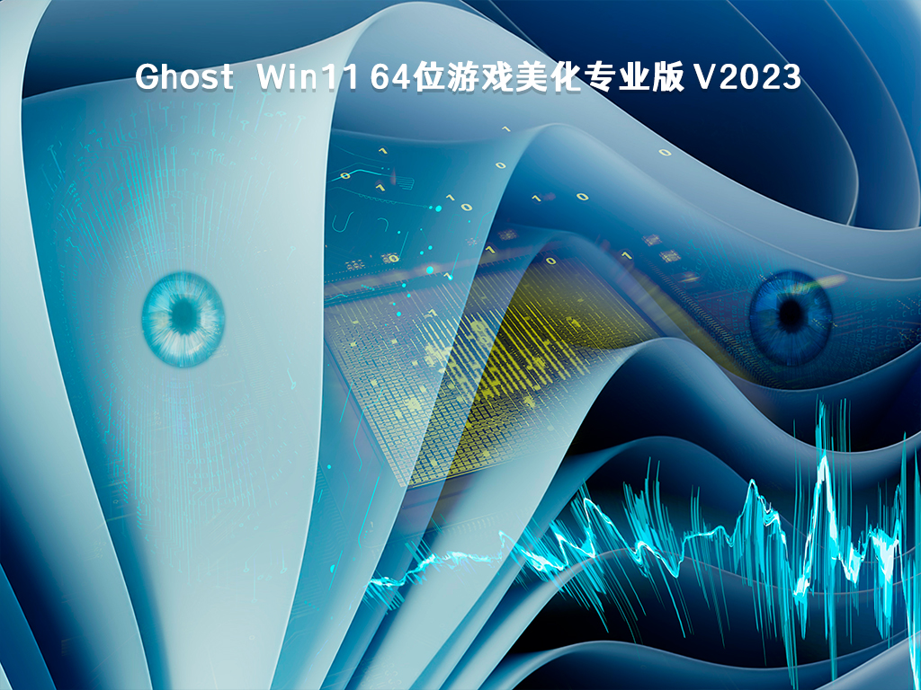 Ghost Win11 64位游戏美化专业版 V2023