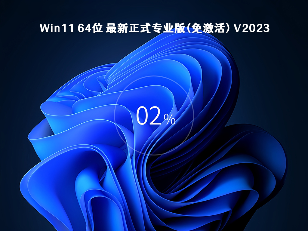 Win11 64位 最新正式专业版(免激活) V2023