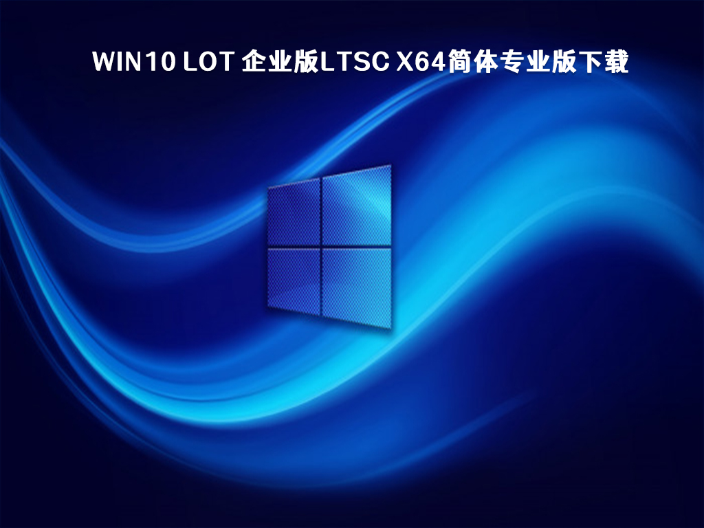 Win10 loT 企业版LTSC x64简体专业版下载 V2023