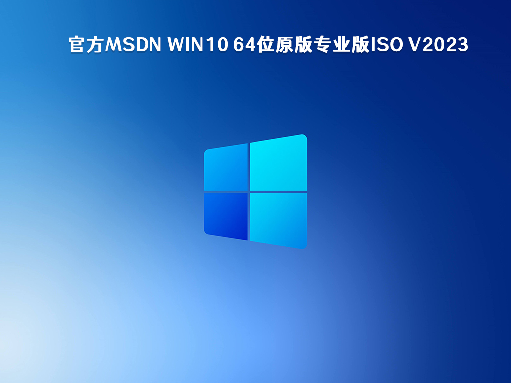官方MSDN Win10 64位原版专业版ISO V2023