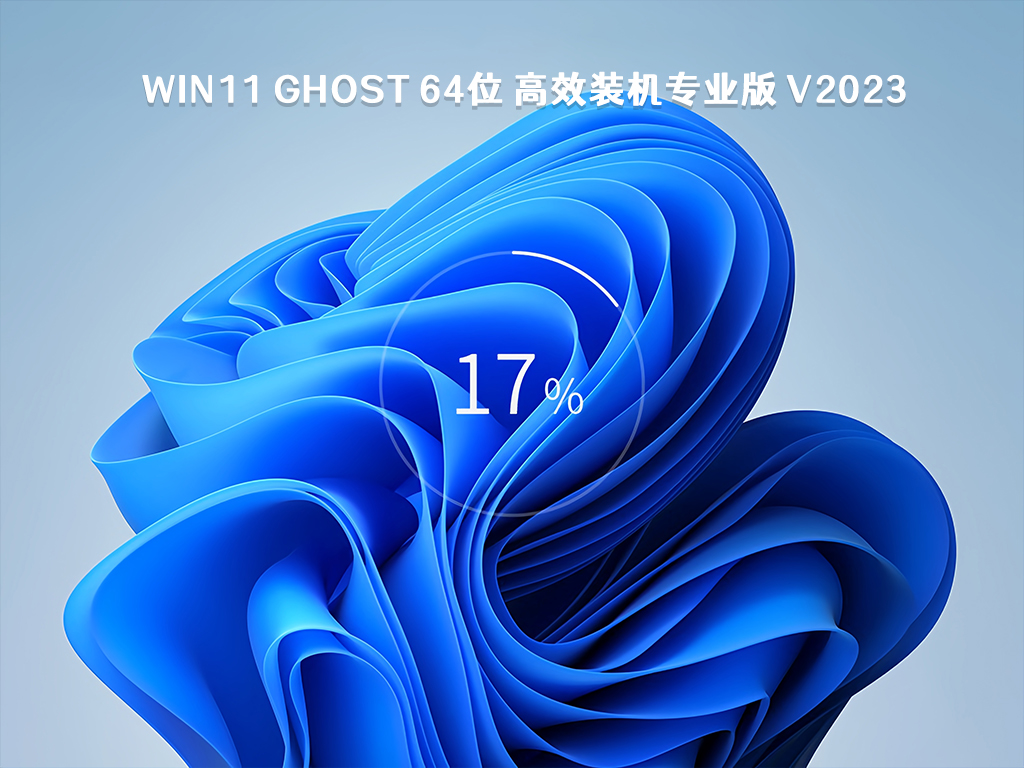 Win11 Ghost 64位 高效装机专业版 V2023