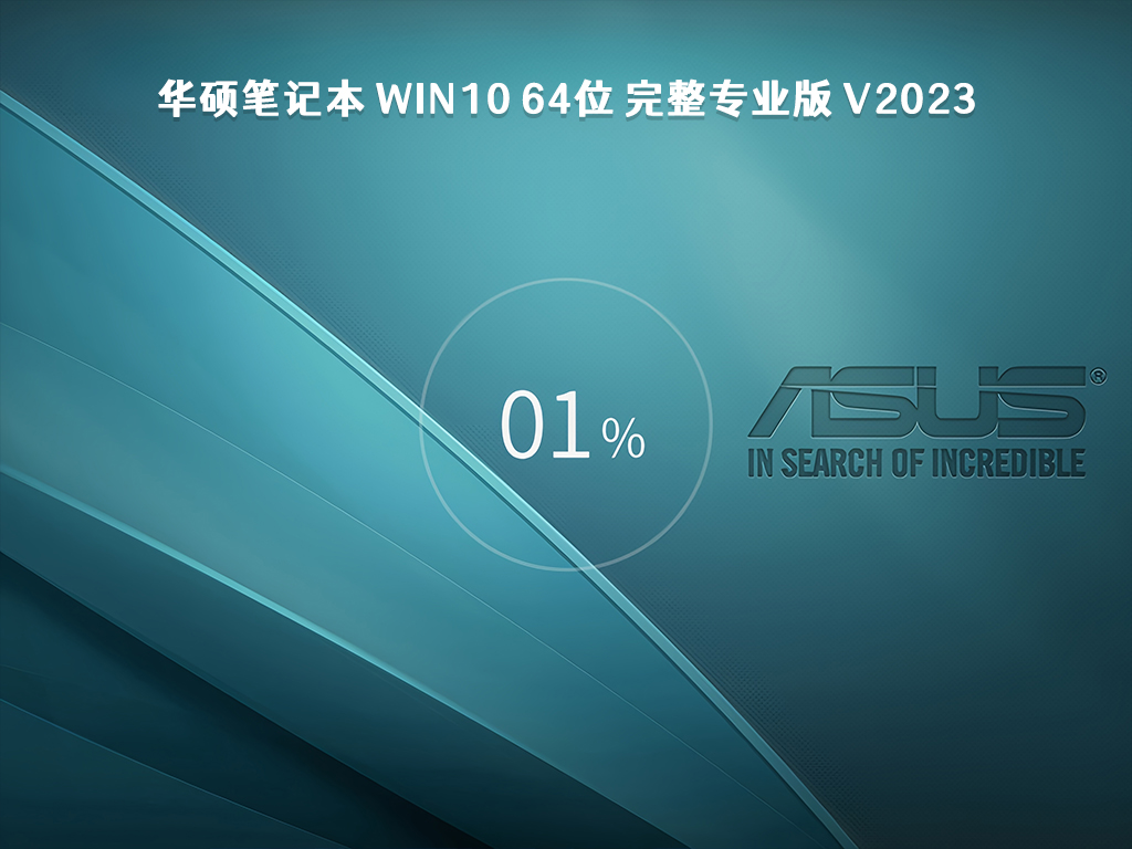 华硕笔记本 Win10 64位 完整专业版 V2023