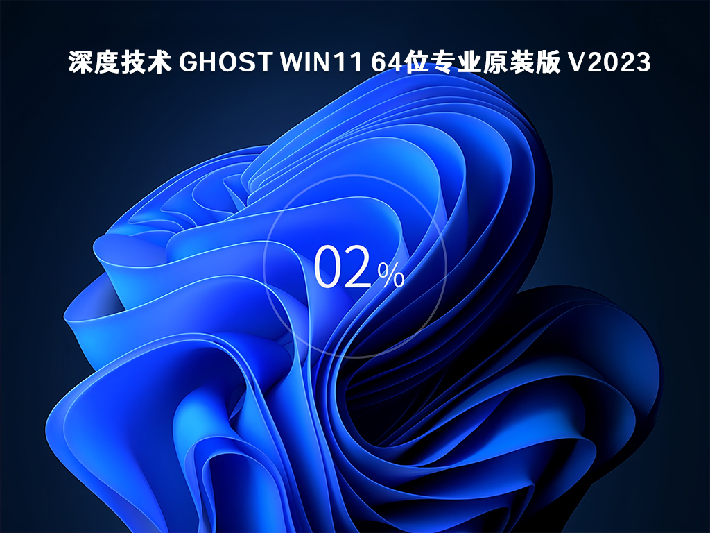 深度技术 Ghost Win11 64位专业原装版 V2023