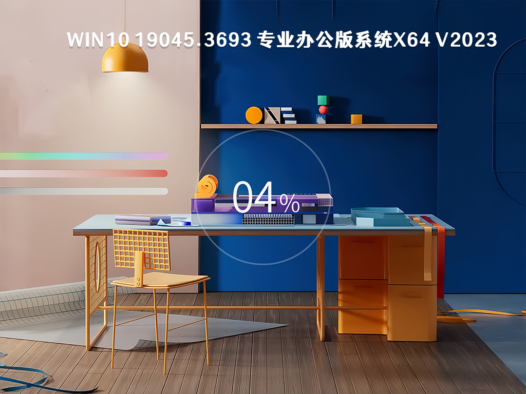 Win10 19045.3693 专业办公版系统X64 V2023