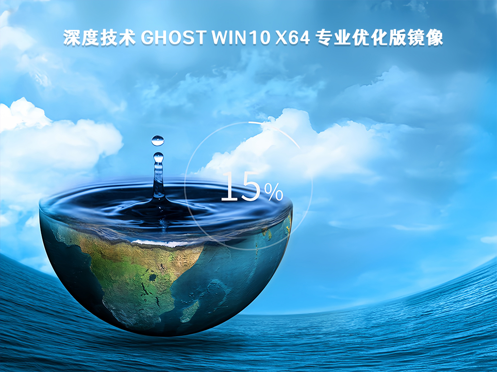 深度技术 Ghost Win10 x64 专业优化版镜像 V2023