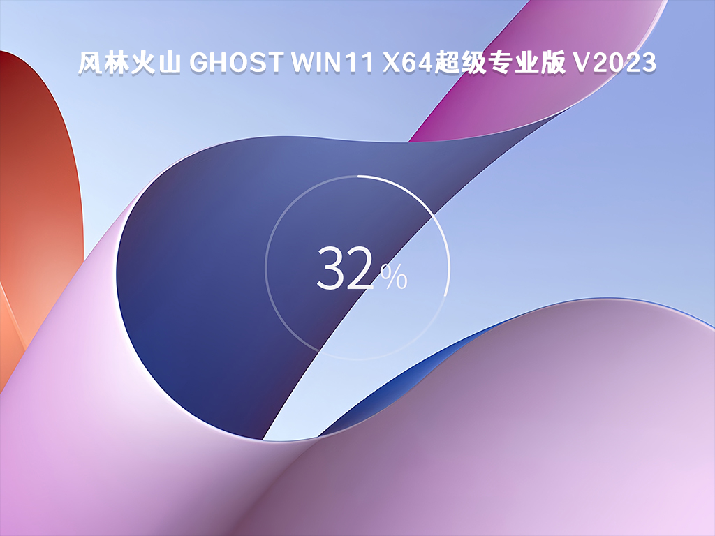 风林火山 Ghost Win11 x64超级专业版 V2023