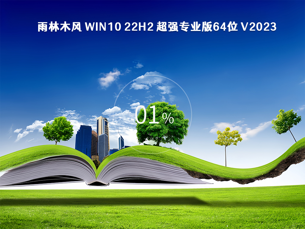 雨林木风 Win10 22H2 超强专业版64位 V2023