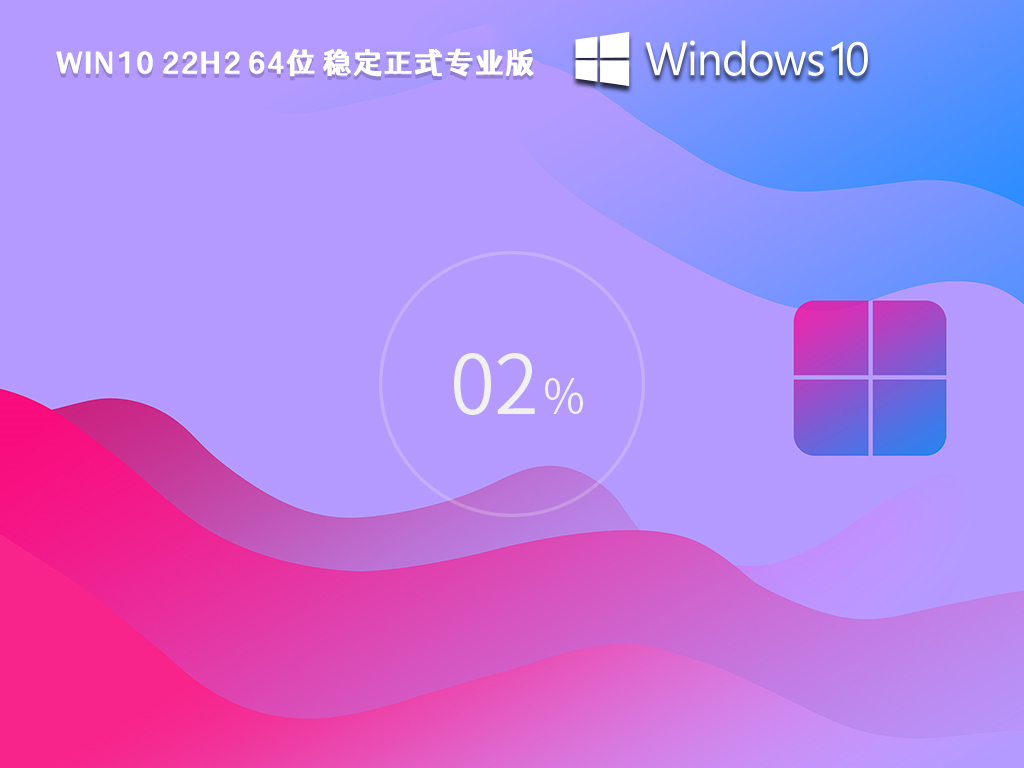 Win10 22H2 64位 稳定正式专业版 V2023 