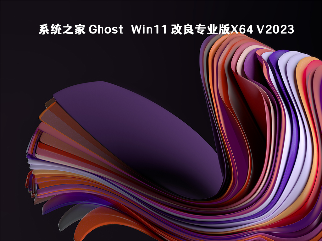 系统之家 Ghost Win11 改良专业版x64 V2023