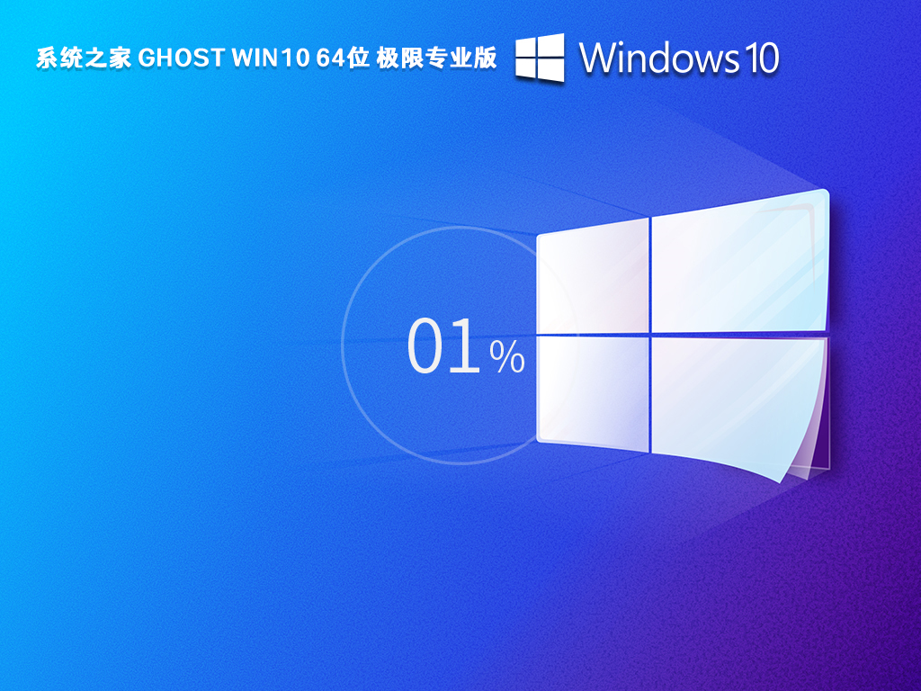 系统之家 Ghost Win10 64位 极限专业版 V2023