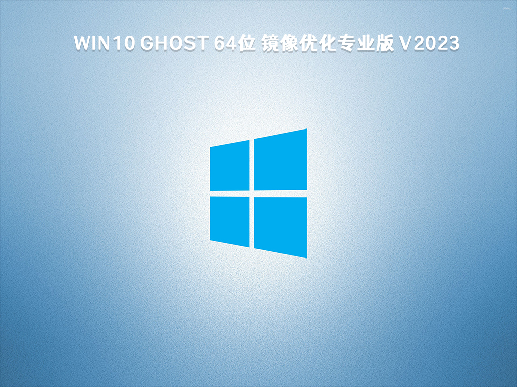 Win10 Ghost 64位 镜像优化专业版 V2023