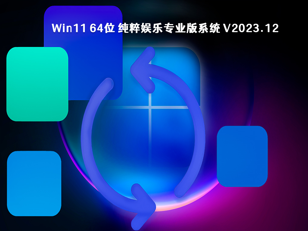 Win11 64位 纯粹娱乐专业版系统 V2023.12