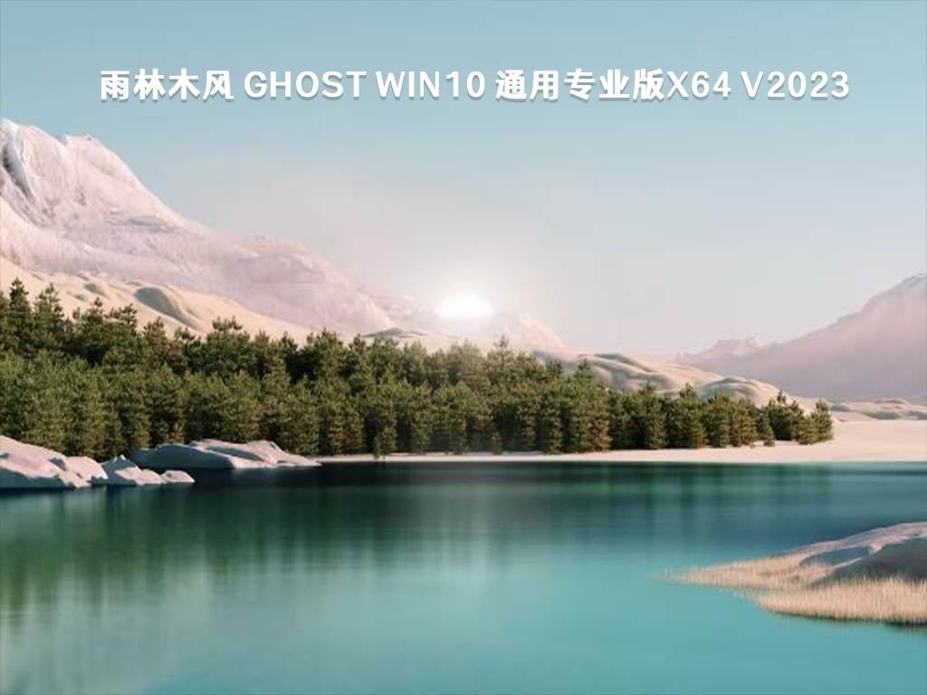 雨林木风 Ghost Win10 通用专业版x64 V2023