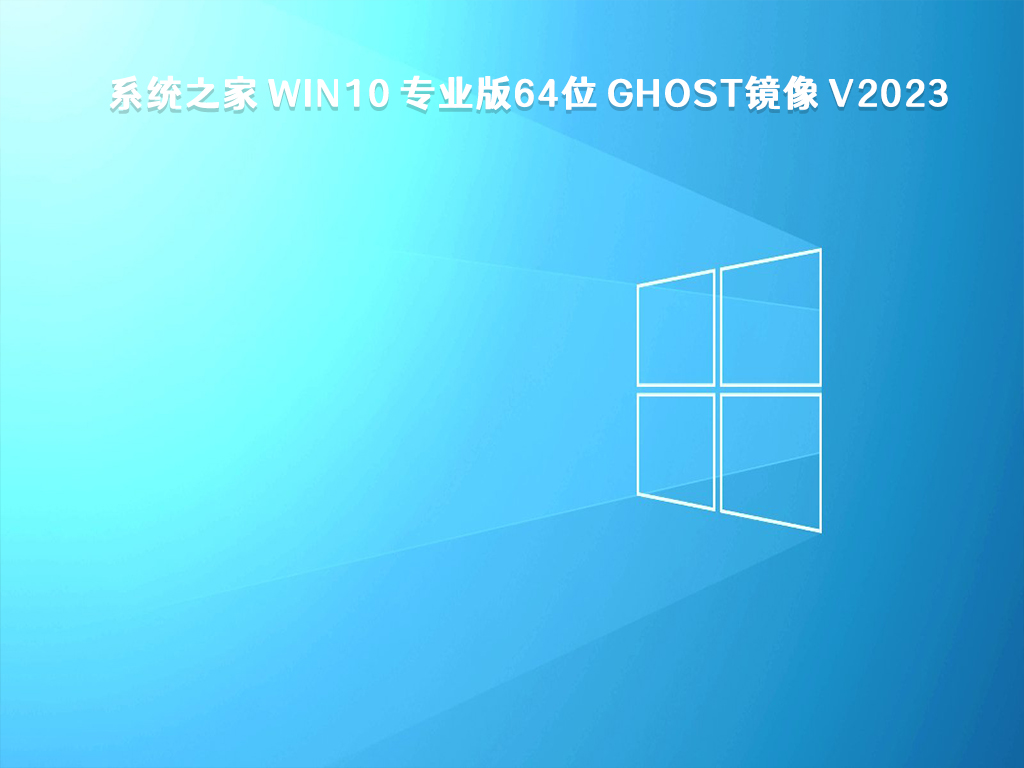 系统之家 Win10 专业版64位 GHOST镜像 V2023