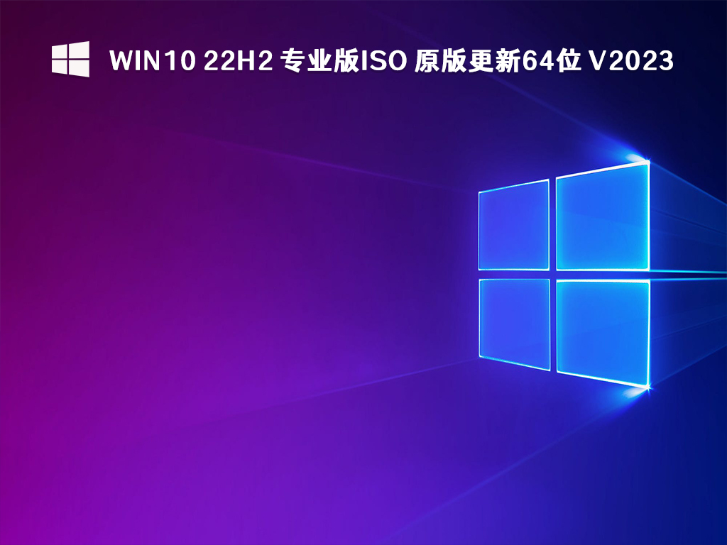 Win10 22H2 专业版ISO 原版更新64位 V2023