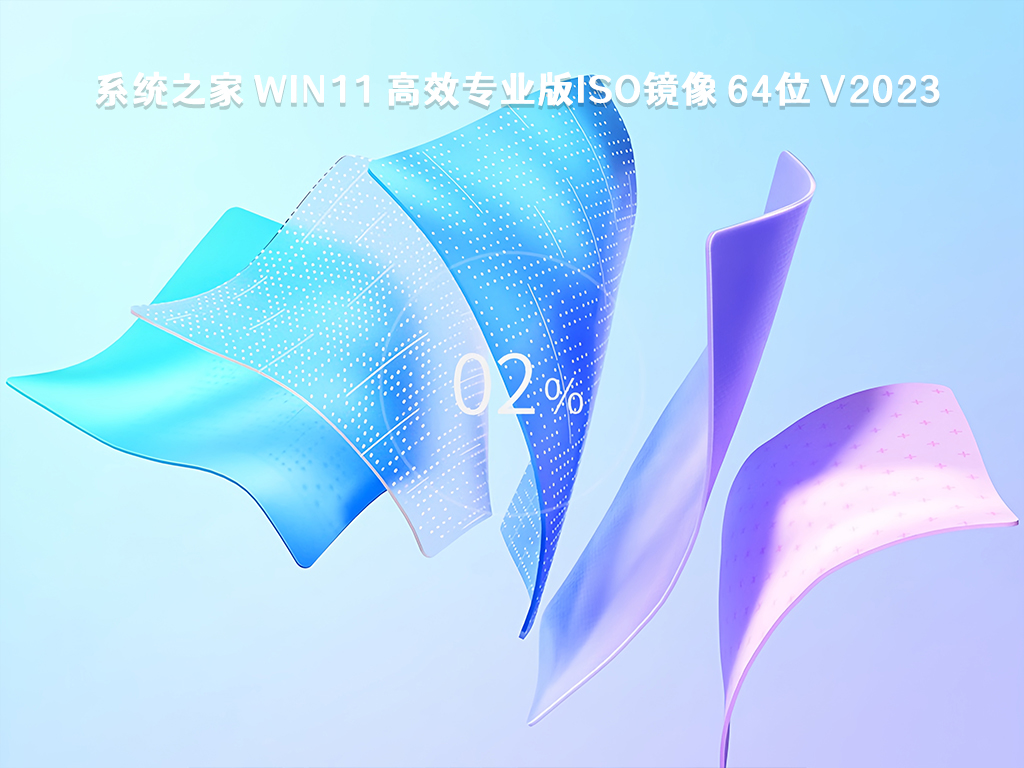 系统之家 Win11 高效专业版ISO镜像 64位 V2023