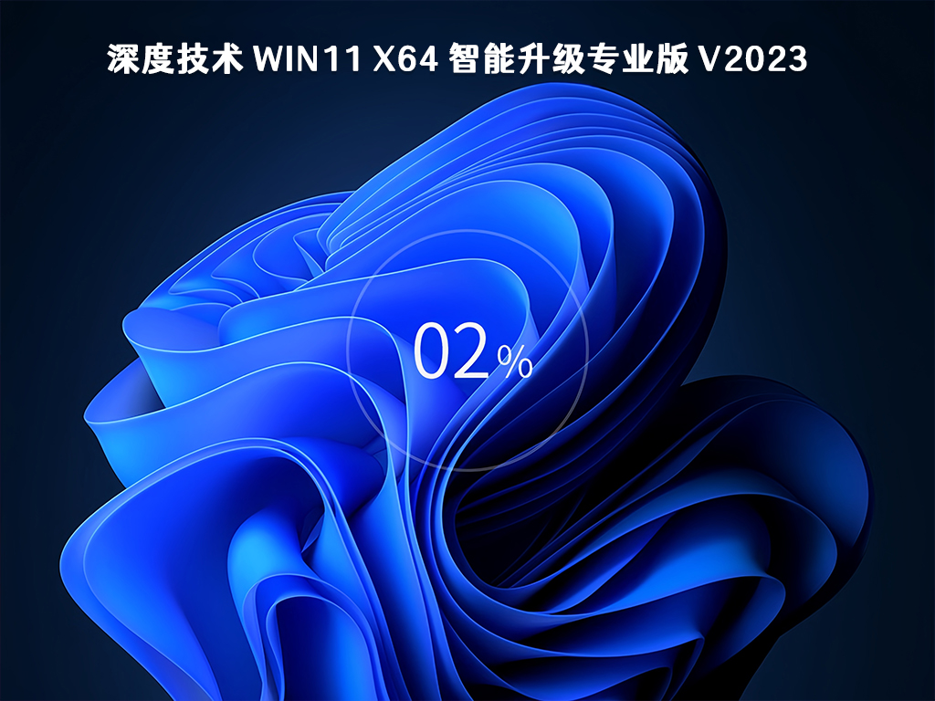 深度技术 Win11 x64 智能升级专业版 V2023