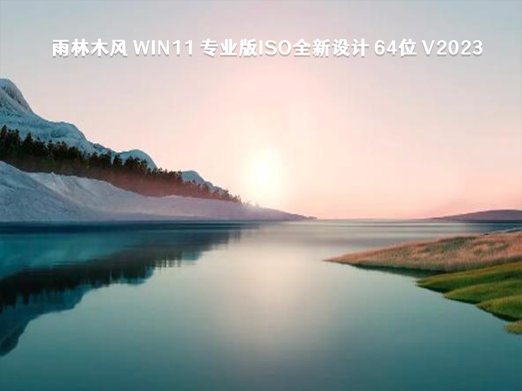 雨林木风 Win11 专业版ISO全新设计 64位 V2023