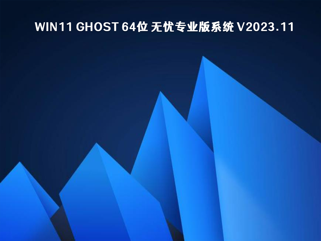 Win11 Ghost 64位 无忧专业版系统 V2023.11