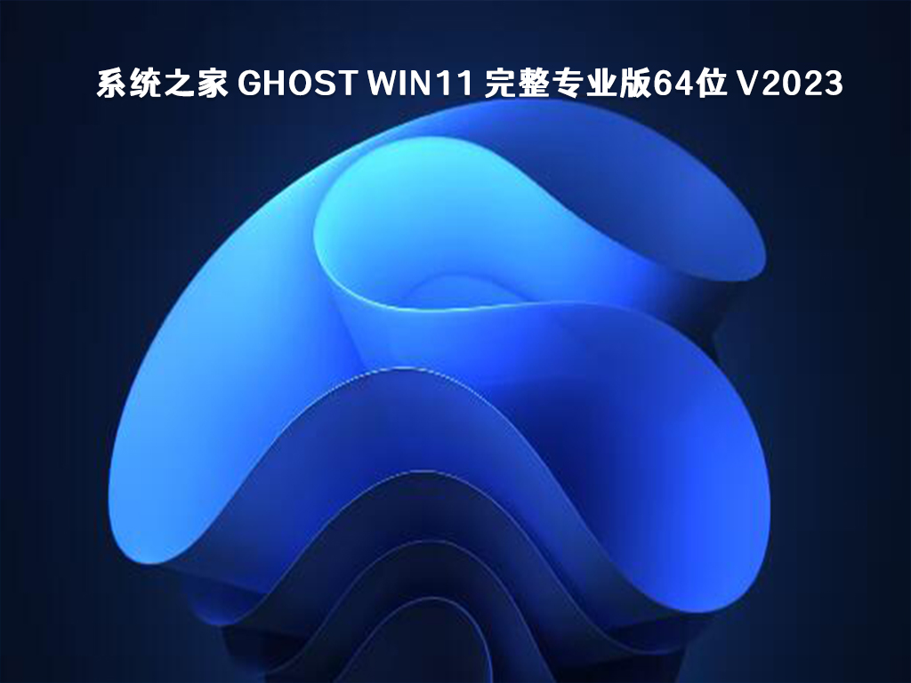 系统之家 Ghost Win11 完整专业版64位 V2023