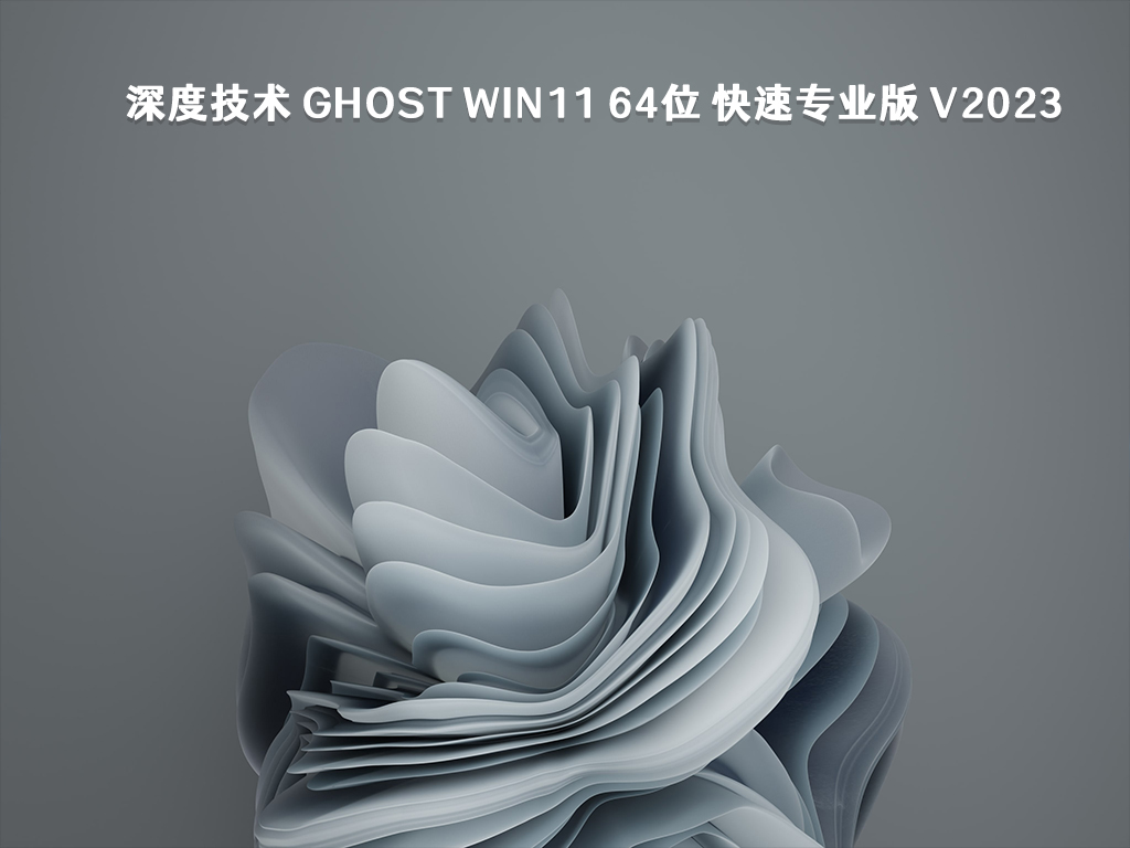 深度技术 Ghost Win11 64位 快速专业版 V2023