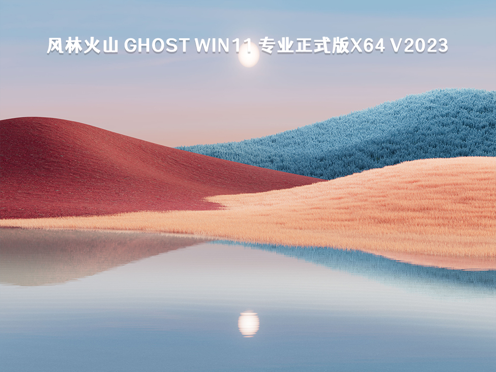 风林火山 Ghost Win11 专业正式版x64 V2023