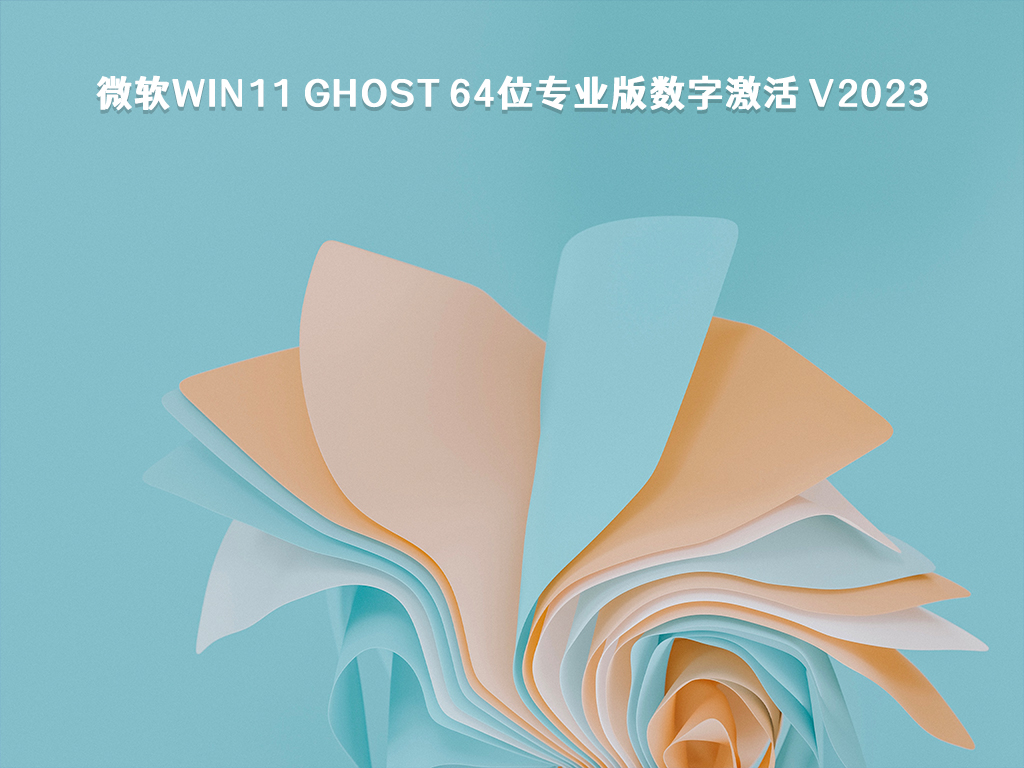 微软Win11 ghost 64位专业版数字激活 V2023