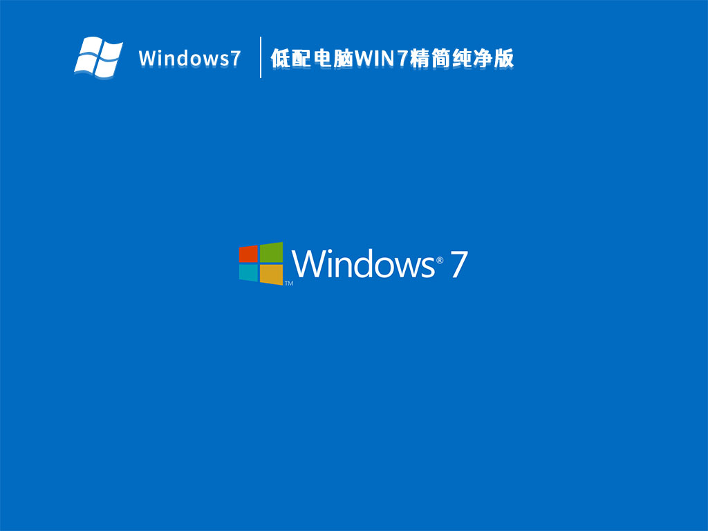 电脑配置低装win7还是win10？