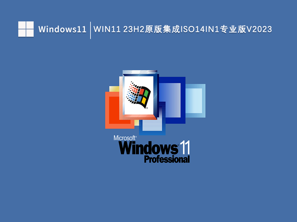 Windows11 23H2原版集成ISO14in1专业版V2023