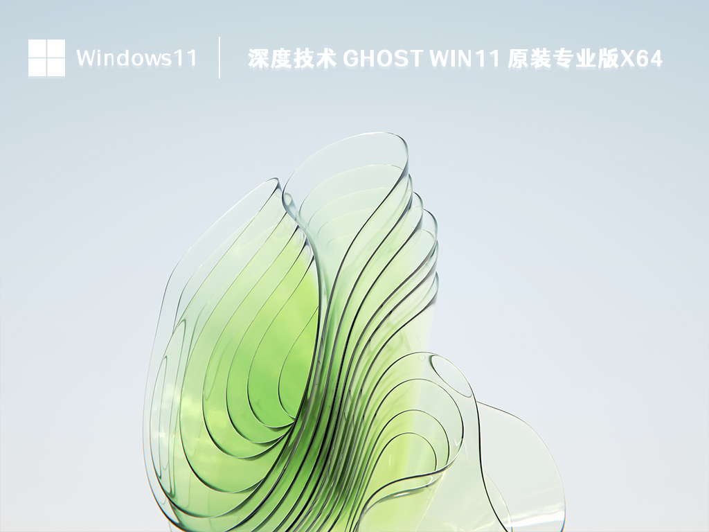 深度技术 Ghost Win11 原装专业版x64 V2023