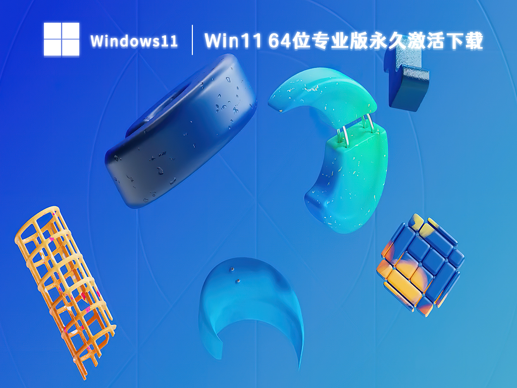 Win11 64位专业版永久激活下载 V22H2