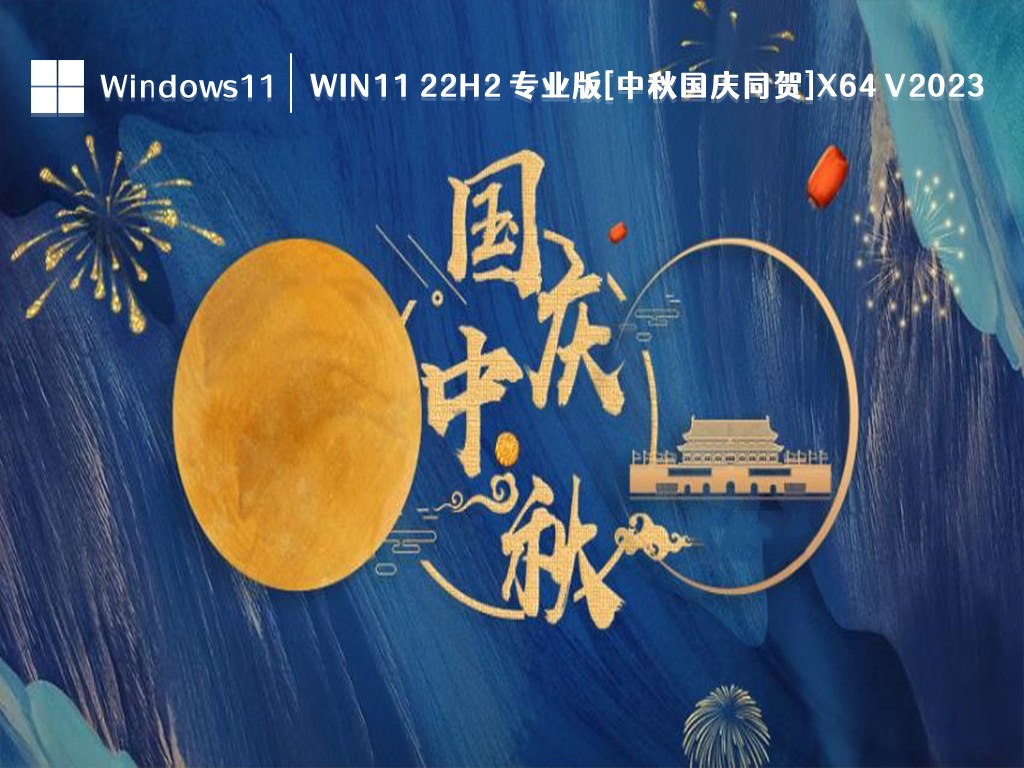 Win11 22H2 专业版[中秋国庆同贺]x64 V2023