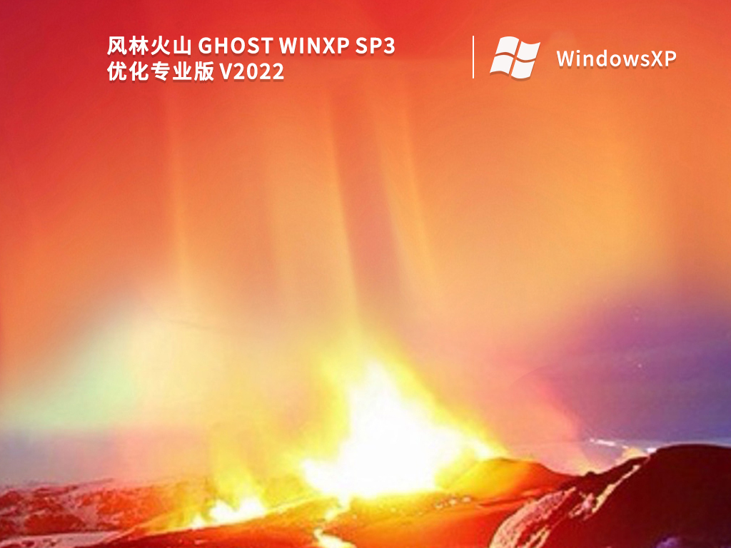 风林火山 Ghost WinXP SP3 优化专业版 V2022