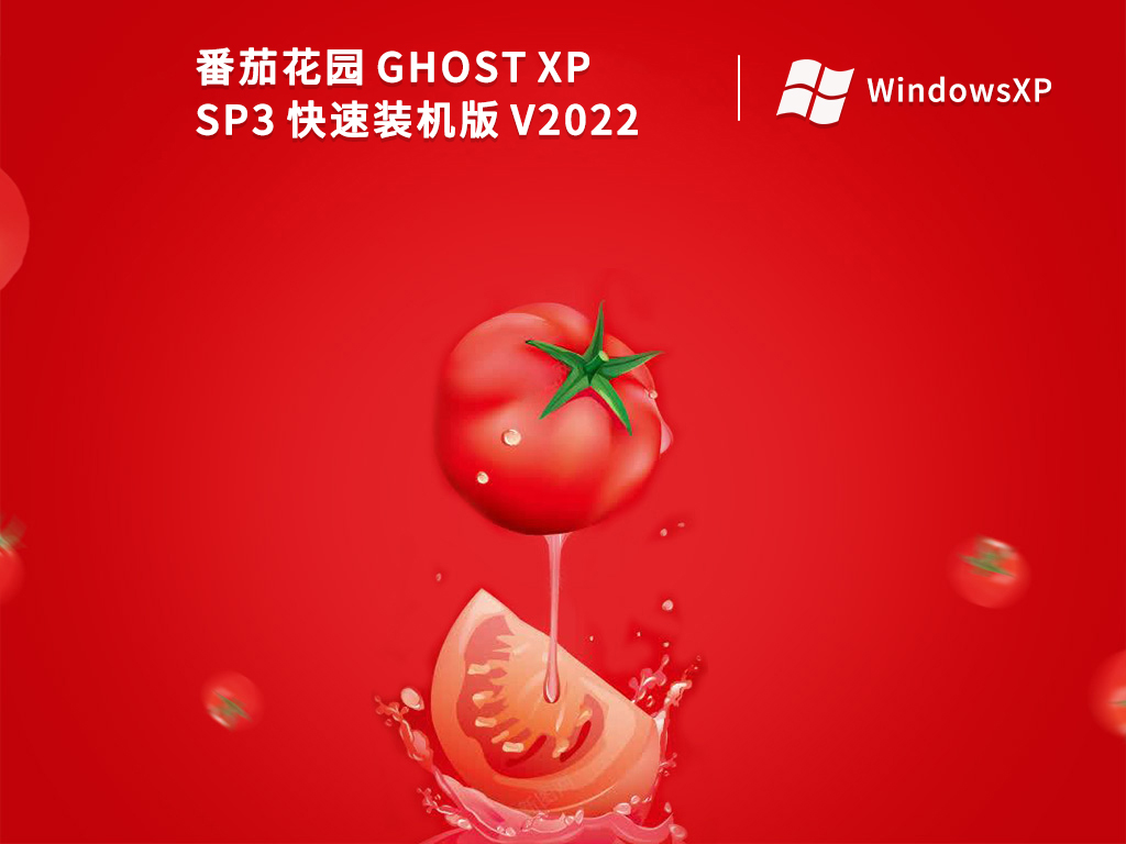 番茄花园GHOST XP SP3 快速装机版 V2022