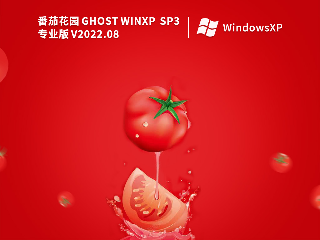 番茄花园 WinXP SP3 纯净优化版 V2022