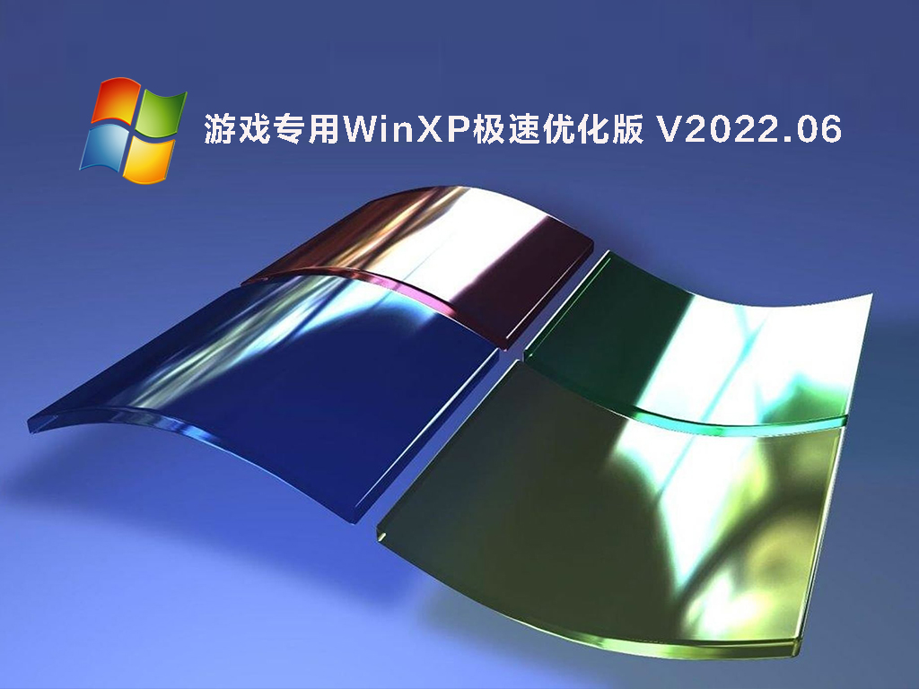 游戏专用WindowsXP 极速优化版 V2022.06