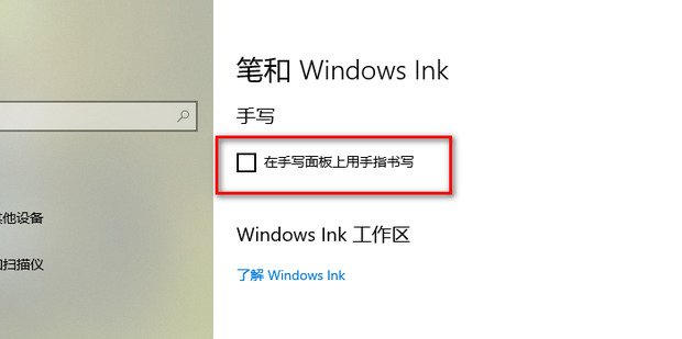 win10电脑一按w键就弹出手写笔怎么关闭？