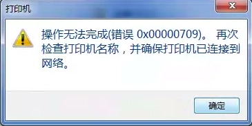 如何解决win10连接共享打印机时出现的709错误？共享打印机709错误的解决方法