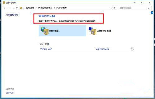 win10凭证管理在哪里查看？win10查看凭证管理教程