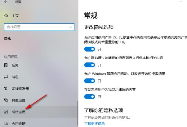 Win10怎么设置允许应用在后台运行？Win10允许应用后台运行方法