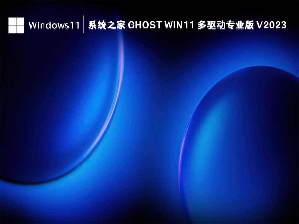 系统之家 Ghost Win11 特制专业版 V2023